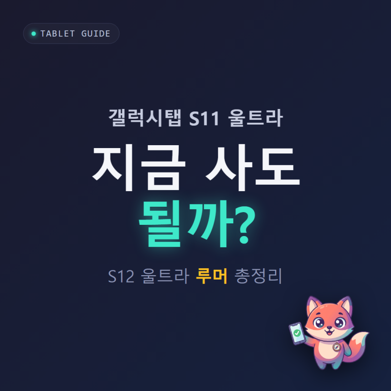 갤럭시탭 S11 울트라 지금 사도 될까? S12 루머 총정리