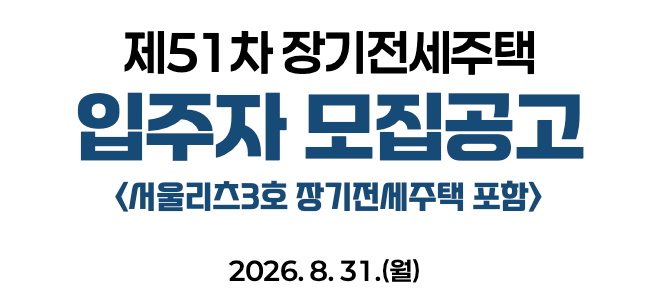 SH 51차 장기전세주택 공고 총정리!! (최대 20년)