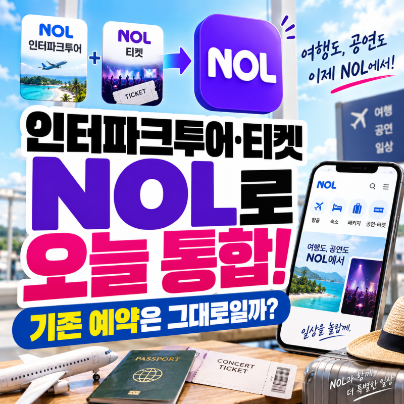 인터파크투어 티켓 NOL로 통합, 기존 예약은 그대로일까?