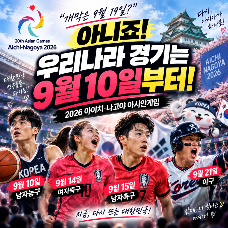 2026 나고야 아시안게임 일정 언제? 한국 경기 시간 총정리