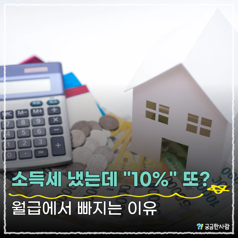 "지방소득세 뜻이 뭐길래?" 월급에서 소득세 떼는데 "10%" 또 붙는 이유