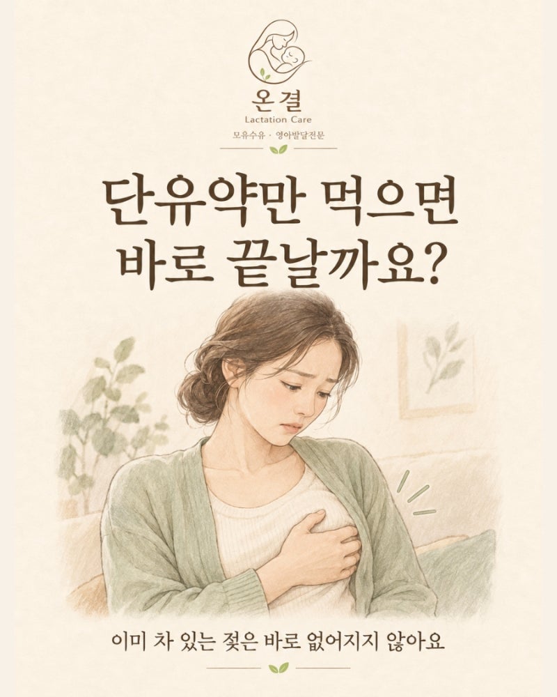 단유약만 먹으면 끝날까요? 건강한 자연단유방법