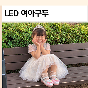 여아구두 LED 키즈메리제인 여아옷 브랜드 오즈키즈 등원룩 코디