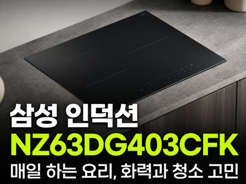 삼성 인덕션 빌트인 3구 저렴하게 사는 방법, 선택한 현실 이유 (NZ63DG403CFK)