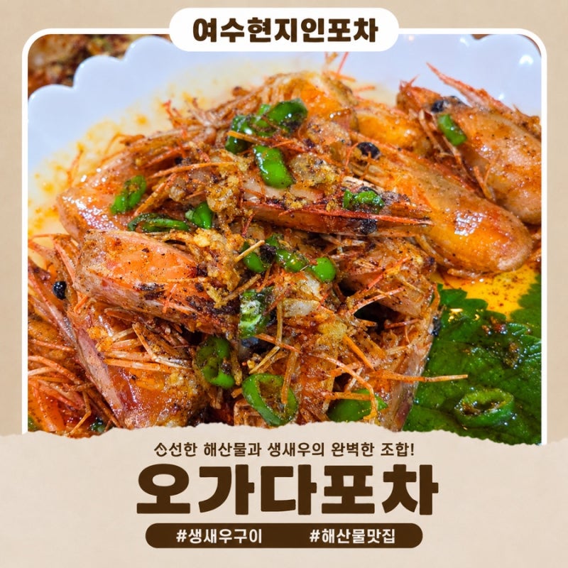 여수 현지인 포차 ㅣ 상다리 부러지는 기본 안주 오가다포차 솔직후기