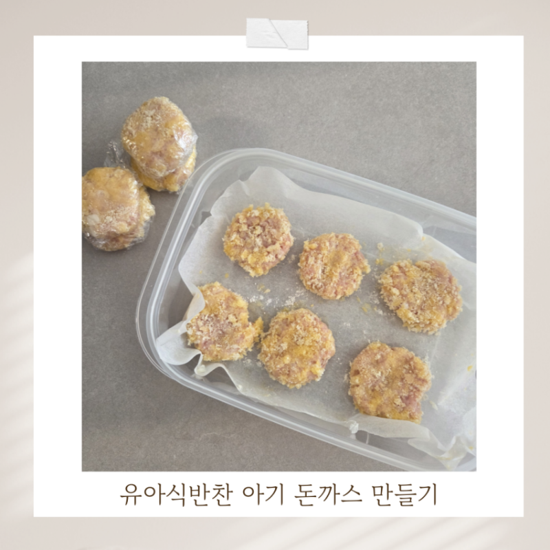 유아식반찬으로 14개월 아기 돈까스 만들기