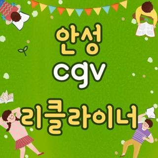 안성 cgv 리클라이너 좌석 가격 명당 위치 직접 다녀와서 확인해 본 후기