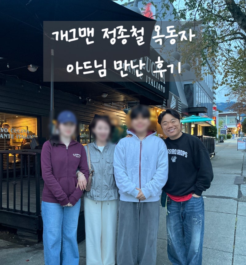 캐나다 조기유학 개그맨 정종철 캐나다명문대 입학 아드님 만난 후기