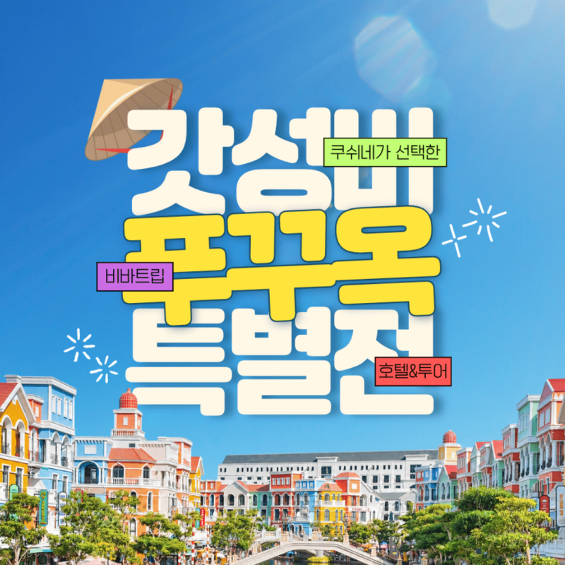 베트남 푸꾸옥 여행 공구 리조트부터 투어까지 한 번에! (ft. 베스트웨스턴, 머큐리, 빈원더스....