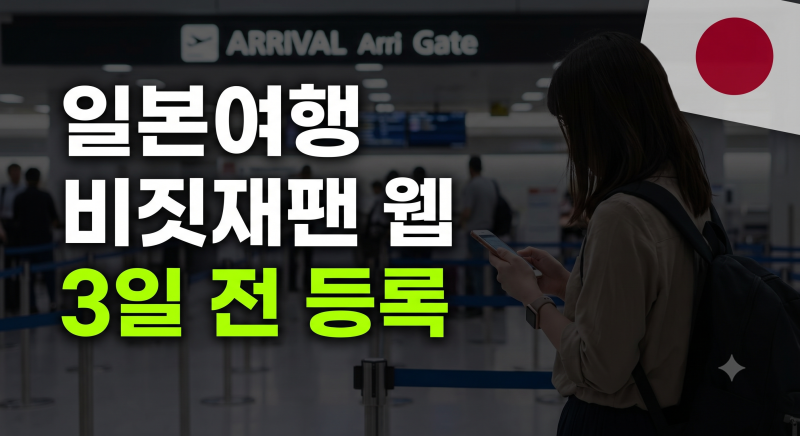 일본여행 필수 준비물 비짓재팬 웹 등록방법과 권장 등록시기
