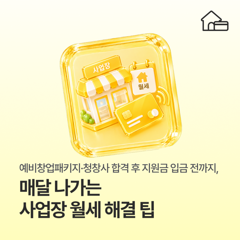 예비창업패키지·청창사 합격 후 지원금 입금 전까지, 매달 나가는 사업장 월세 해결 팁