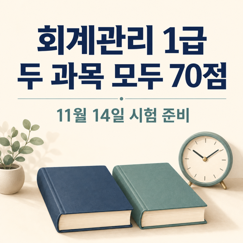 회계관리 1급, 평균 70점이면 합격일까? 2026년 11월 14일 시험의 과목별 기준