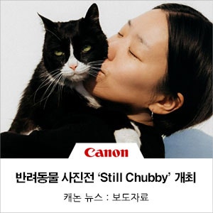 캐논코리아, 반려동물과의 일상 담은 사진전 개최
