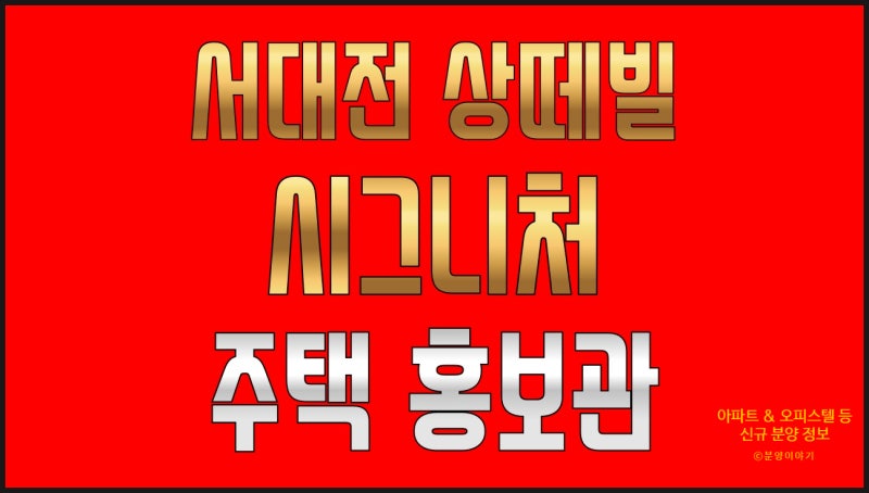 대전 유천동 민간임대 아파트 서대전 상떼빌 시그니처 모델하우스 위치 홍보관 방문 예약 대....