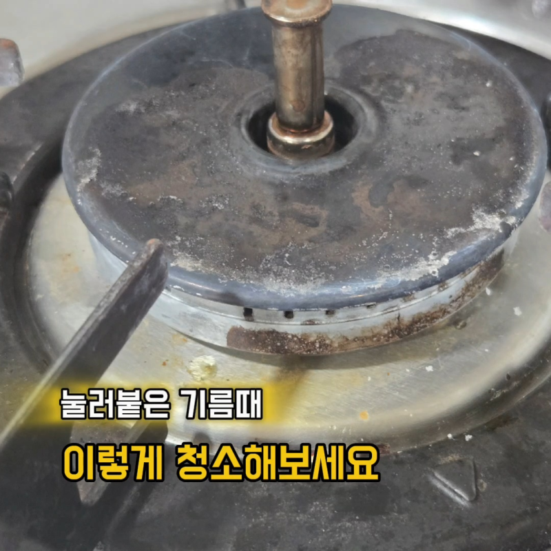 가스레인지 삼발이 기름때 제거 눌어붙은 찌든때 청소법