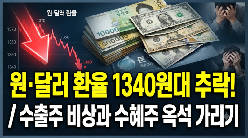 원·달러 환율 1340원대 추락! 1년 11개월 만에 최저치와 주식 시장 파급력