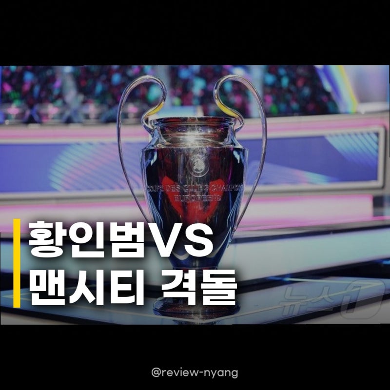 포르투 맨시티 챔피언스리그 맞대결, 한국 선수들 출격 준비 완료!