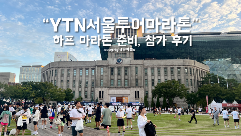 런린이의 YTN 하프 마라톤 준비 한 달 기록, 하프 참가 후기