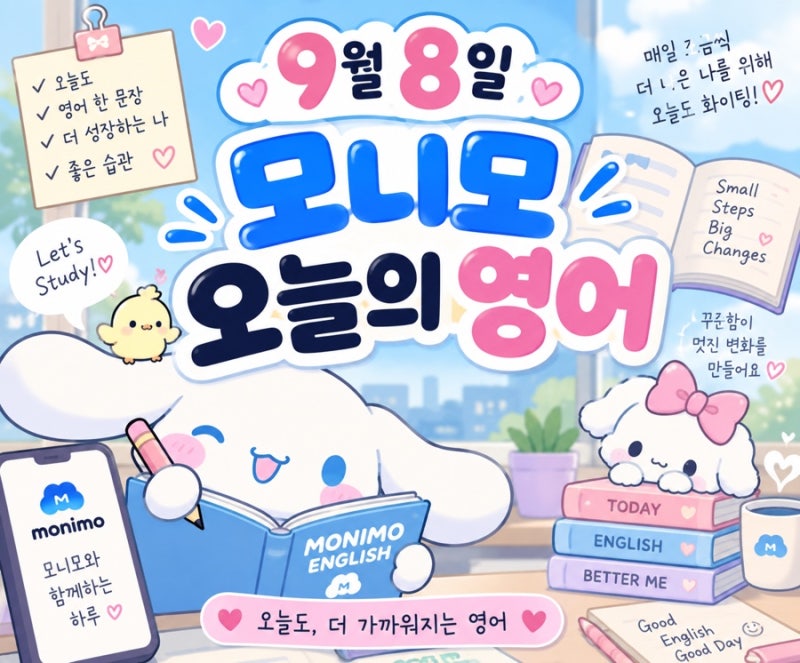 9월 8일 모니모 오늘의 영어 정답 총정리