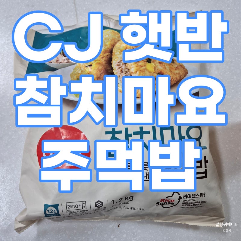 CJ 햇반 참치마요 삼각 주먹밥 : 마요까진 모르겠지만 신기하게 맛있어요