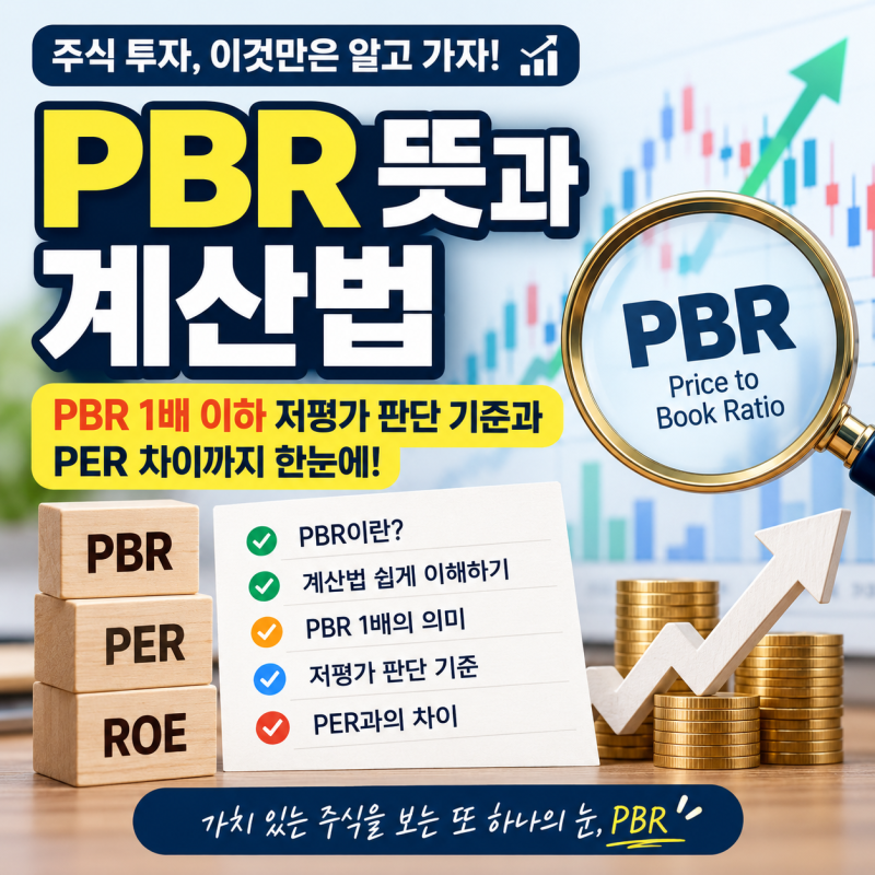 PBR 뜻과 계산법, 주식 PBR 1배 이하 저평가 판단 기준과 PER 차이
