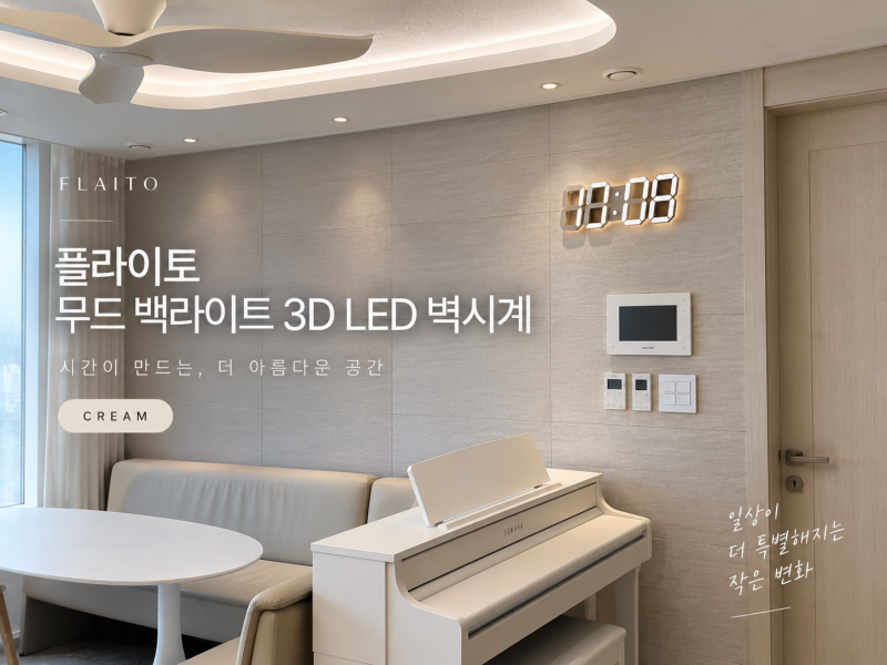 플라이토 무드 백라이트 3D LED 벽시계 크림｜거실 인테리어 시계 실사용 후기
