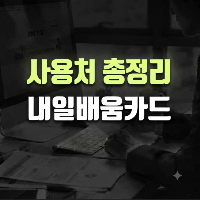 내일배움카드 사용처 총정리｜사용 가능한 학원·자격증·온라인 강의