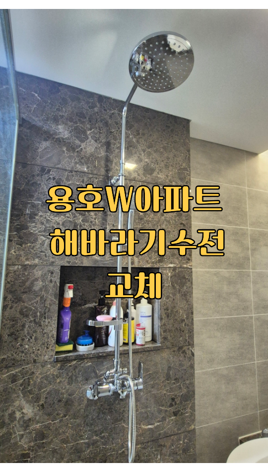 냉수 온수가 제대로 나오지 않을때는 수전을 다 갈아야하나요? - 용호W아파트 해바라기수전 ....