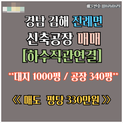 [김해 공장 매매]신축 하수직관연결 식품 물류창고 추천 1,123㎡ (340평) 평당330만원