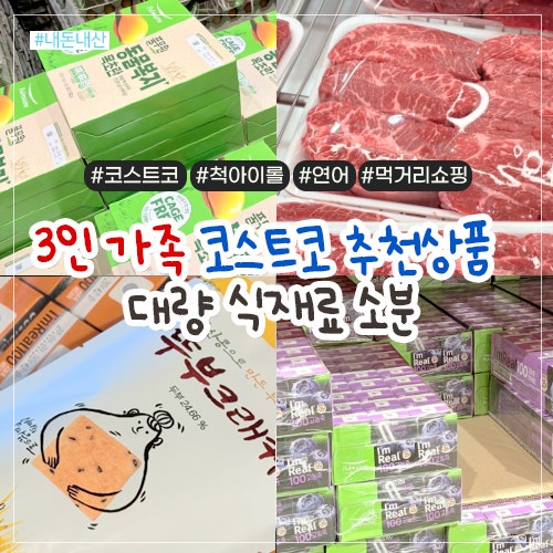 3인 가족 코스트코 추천상품과 육류, 척아이롤, 연어 소분하기