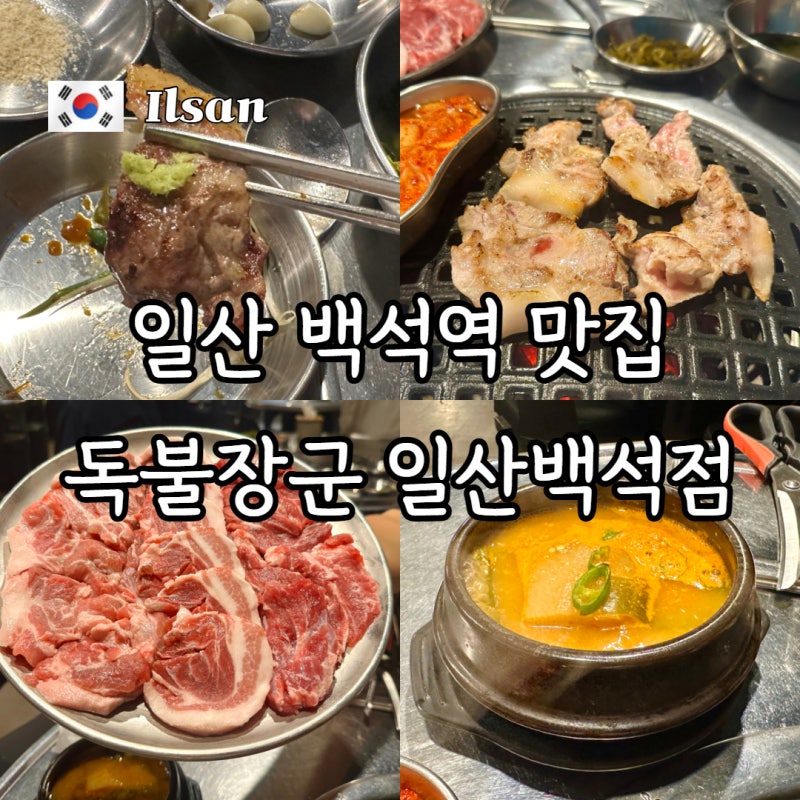 백석역 고기집 꼬들살과 특수부위 전문점 야장하기 좋은 독불장군 일산백석점