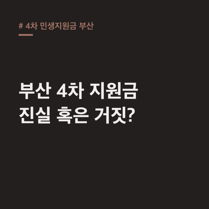 4차 민생지원금 부산: 지금 신청? 기장군 100만 원 팩트체크