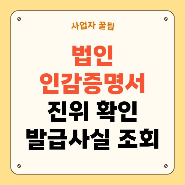 법인인감증명서 진위확인 발급사실 여부 조회 방법은?