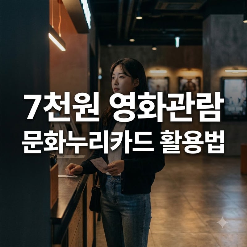 "7천원으로 영화 보는 법?".. 문화누리카드영화예매 혜택 놓치면 후회하는 이유