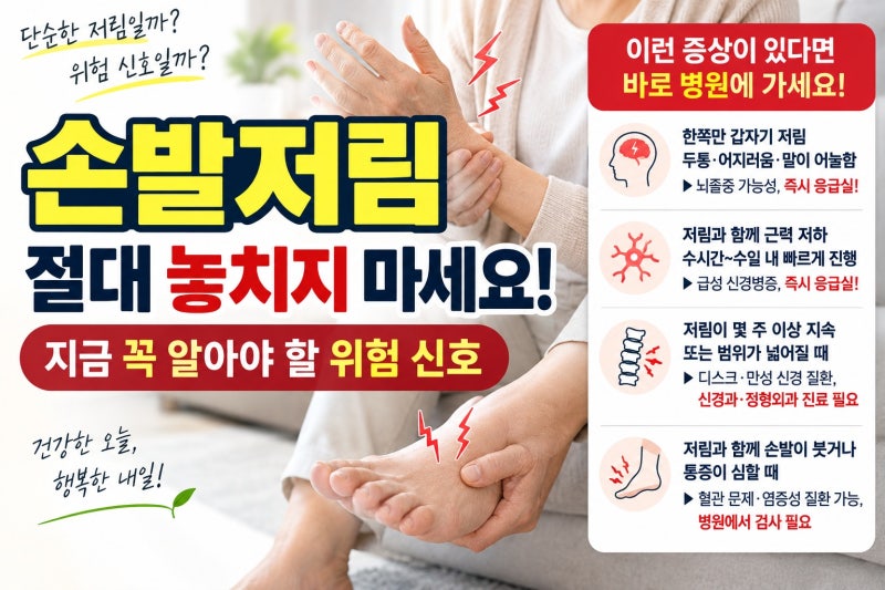 손발이 자주 저리다면? 원인 5가지와 병원 가야 할 때