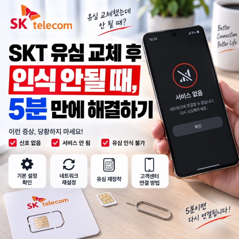 SKT 유심 교체 후 인식 안될 때, 5분 만에 해결하기