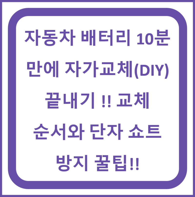 자동차 배터리 10분 만에 자가교체(DIY) 끝내기 !! 교체 순서와 단자 쇼트 방지 꿀팁!!
