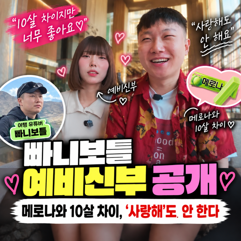 빠니보틀 예비신부 공개｜메로나와 10살 차이, ‘사랑해’도 안 한다