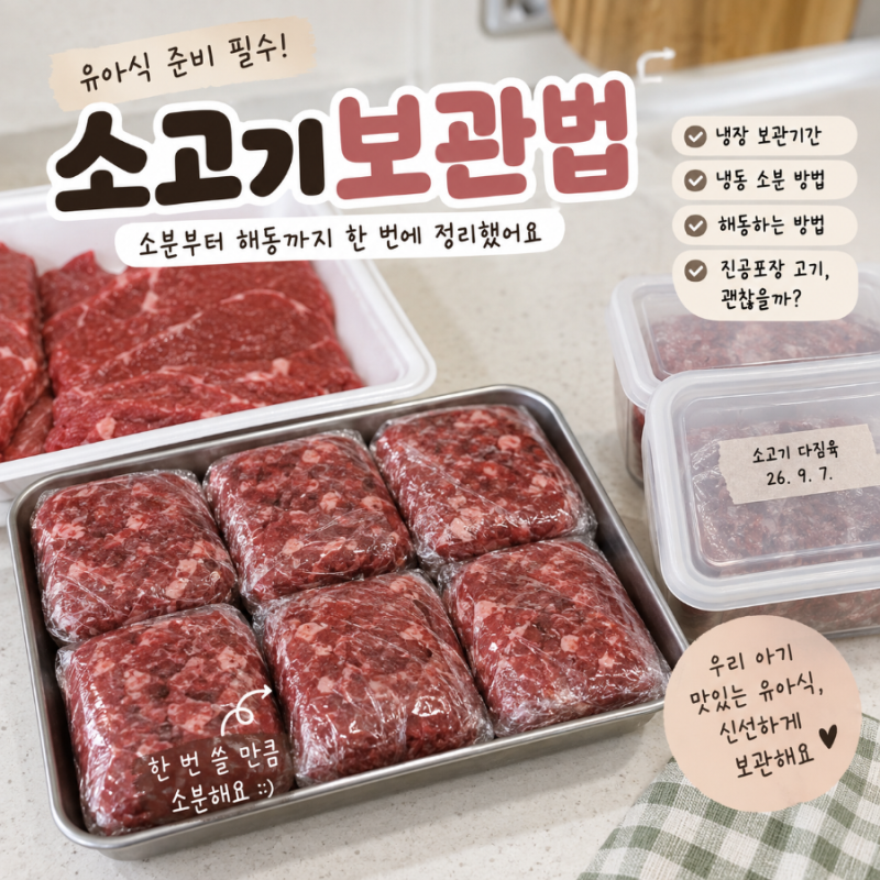 소고기 냉동 보관법｜유아식용 소고기 소분부터 해동까지