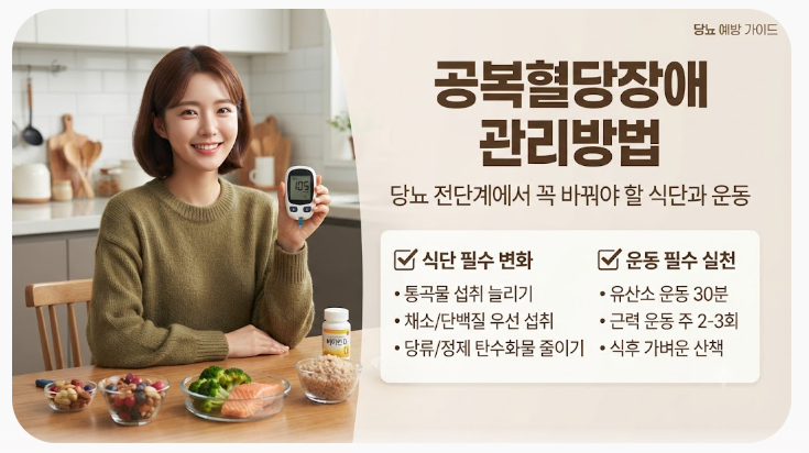 공복혈당장애 관리방법 당뇨 전단계에서 꼭 바꿔야 할 식단과 운동