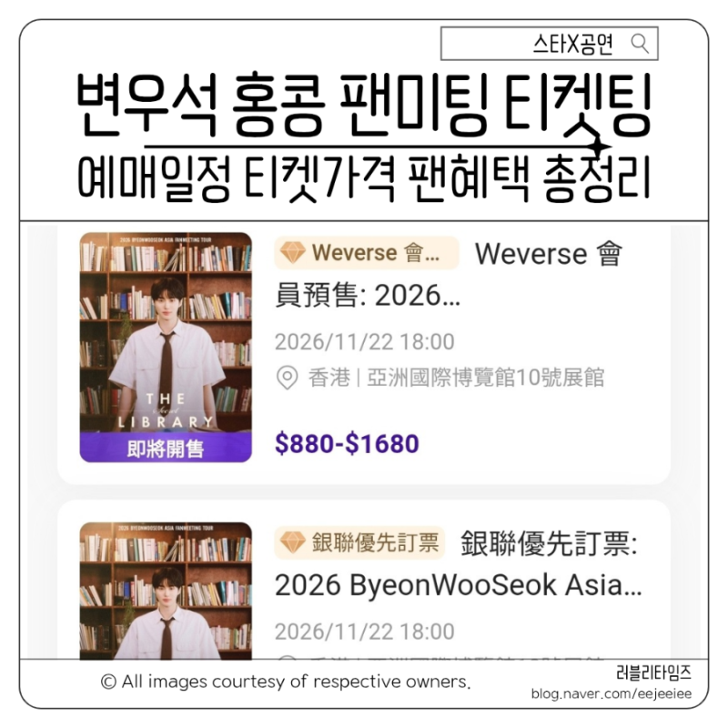 변우석 홍콩 팬미팅 티켓팅 선예매 일정 티켓가격 혜택 총정리