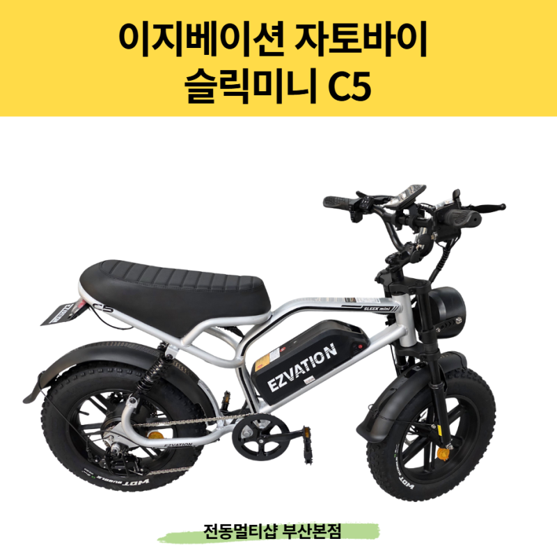 부산 전기자전거 고민이라면 – 이지베이션 자토바이 슬릭미니 C5 완전정리