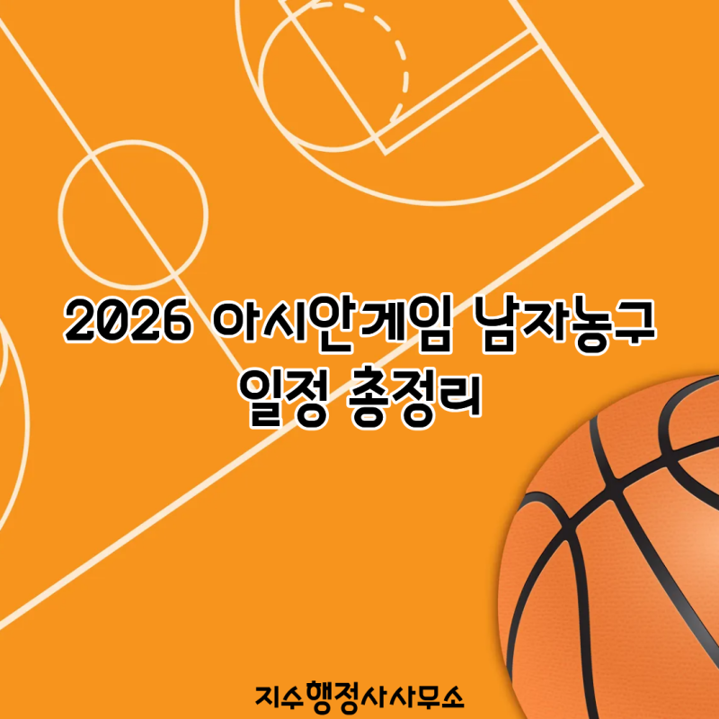 2026 아시안게임 남자농구 일정 총정리! 한국 대표팀 명단·조편성·중계·경기시간 및 주요 선....