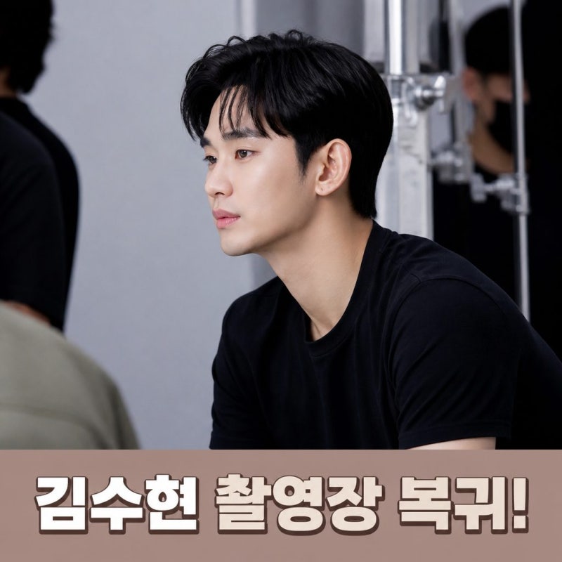 김수현 촬영장 복귀 날렵 턱선 근황 화제