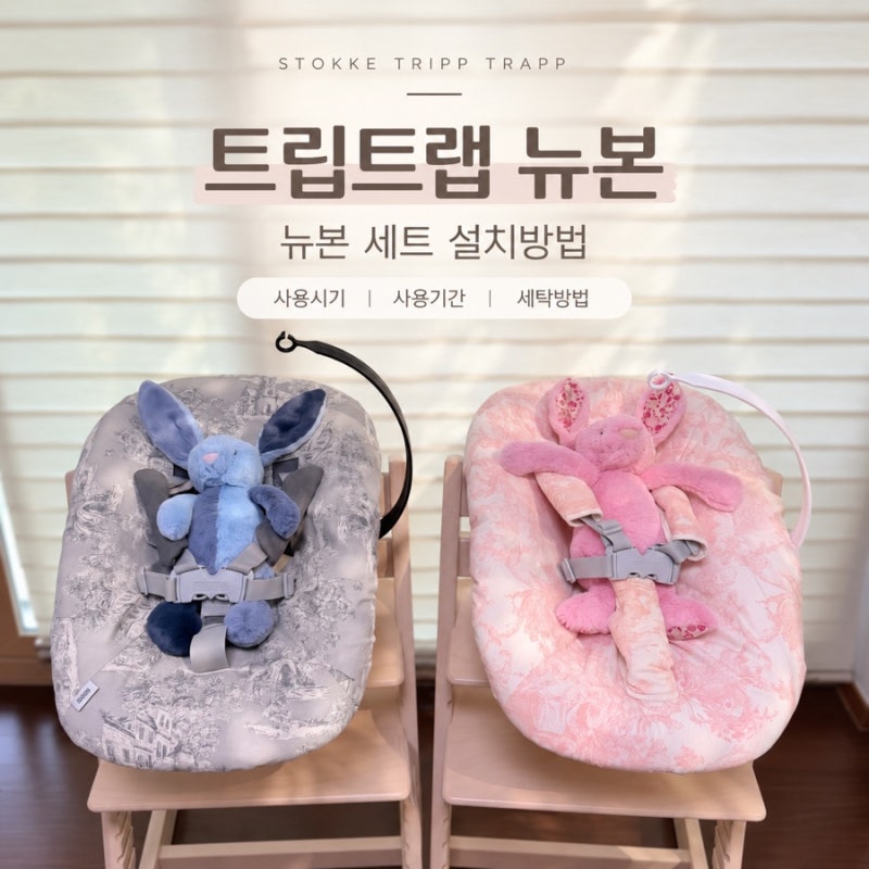 스토케 트립트랩 뉴본 세트 설치방법｜뉴본 사용시기·사용기간·세탁방법 총정리
