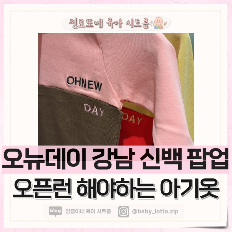 강남 신세계 아기옷 팝업｜아기옷 소재에 진심인 엄마들 꼭 가보세요!
