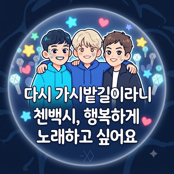 엑소 첸백시, 소속사 INB100 상대 전속계약 가처분 신청! 차가원 대표 구속과 갈등 전말