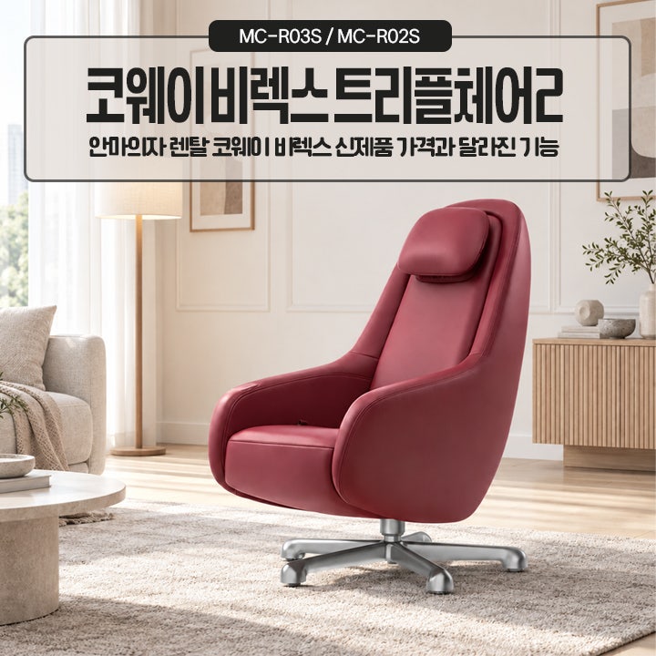 안마의자렌탈 코웨이 비렉스 트리플체어2 슬림 가격과 달라진 기능