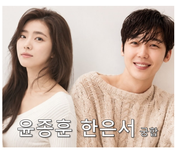윤종훈 한은서 궁합