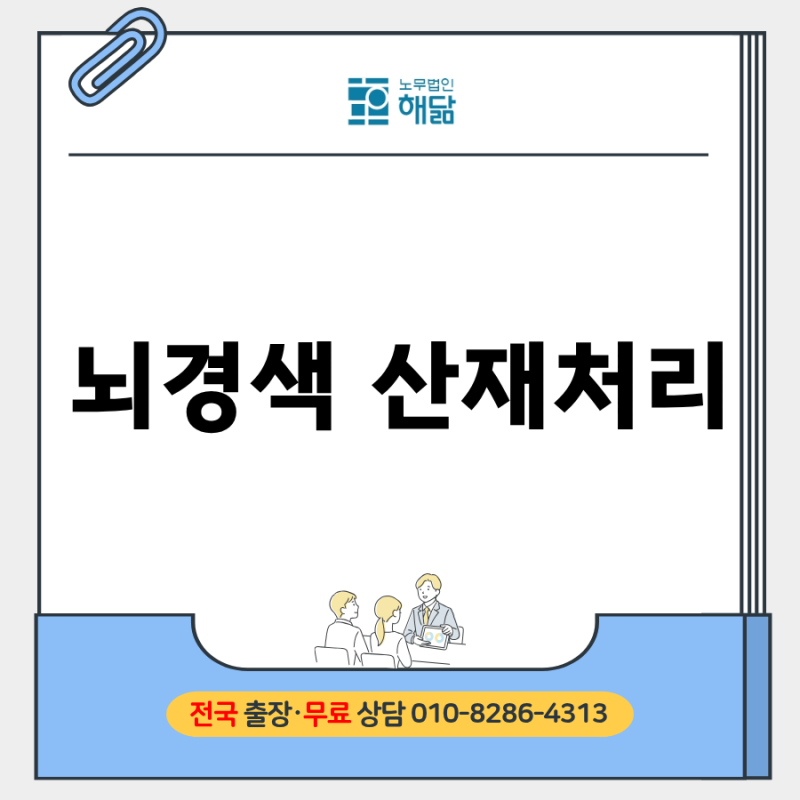 뇌경색 산재처리 절차부터 보상항목까지